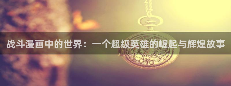 哔咔漫画是正经的吗