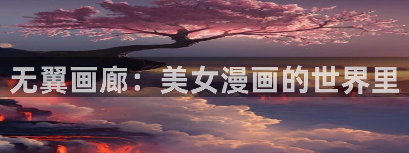 哔咔漫画观看