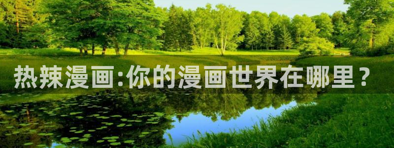 哔咔漫画免费看